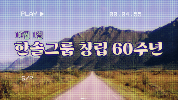 드롭샷매치 포트폴리오 - 임직원이 전하는 축하 영상 <한솔 창립 60주년> | 한솔그룹