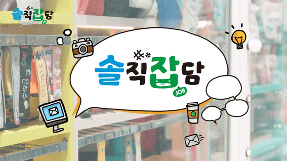 드롭샷매치 포트폴리오 - 임직원 리버스 멘토링 유튜브 콘텐츠 <솔직잡담> | 한솔로지스틱스