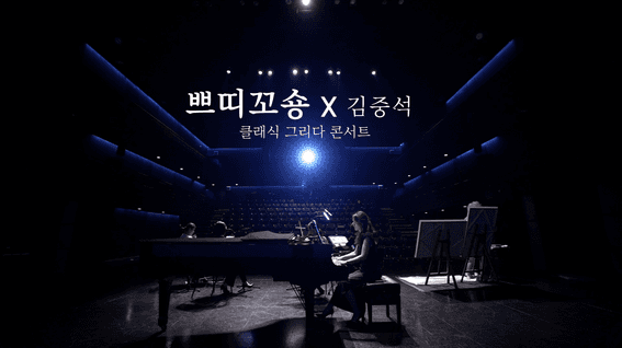 드롭샷매치 포트폴리오 - 쁘띠꼬숑X김중석 클래식 그리다 콘서트ㅣ공연스케치영상