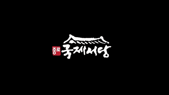 드롭샷매치 포트폴리오 - 종로 국제서당 여름캠프 ㅣ스케치영상