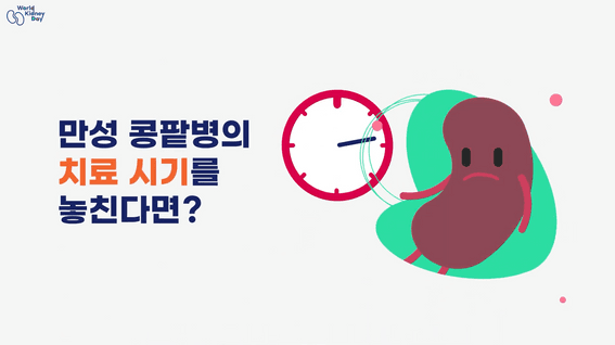 드롭샷매치 포트폴리오 - [대한신장학회] 세계콩팥의날 인포그래픽 홍보영상 제작