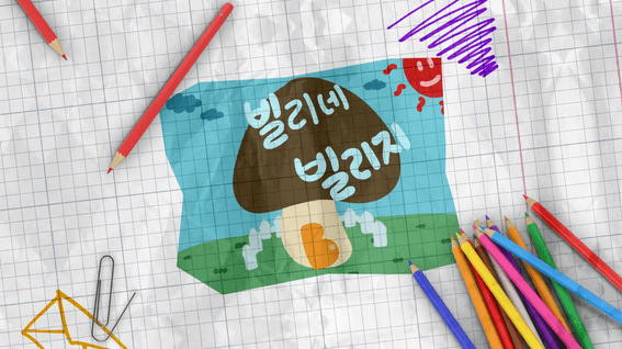 드롭샷매치 포트폴리오 - [빌리네 빌리지] EP.00 | 떠나요, 농껄의 세계로