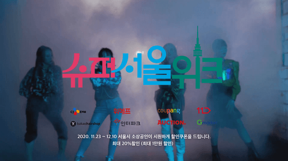 드롭샷매치 포트폴리오 - 서울슈퍼위크 홍보영상