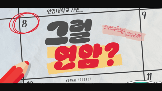 드롭샷매치 포트폴리오 - 연암대학교 웹드라마 '그럴연암'