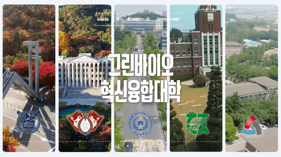 드롭샷매치 포트폴리오 - 충남대학교 그린바이오 혁신융합대학사업