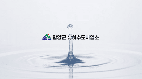 드롭샷매치 포트폴리오 - 함양군 상하수도사업소 홍보영상
