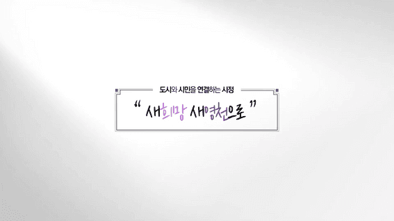 드롭샷매치 포트폴리오 - 경북 영천시 시정 홍보영상