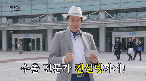 드롭샷매치 포트폴리오 - 코트라(KOTRA) | 유튜브 예능형 정보성 콘텐츠 <배용길의 실크로드>