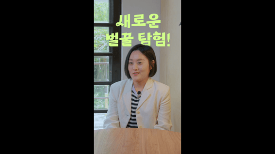 드롭샷매치 포트폴리오 - [촬영/편집] 꿀 전문 브랜드 워커비 CEO 인터뷰 영상