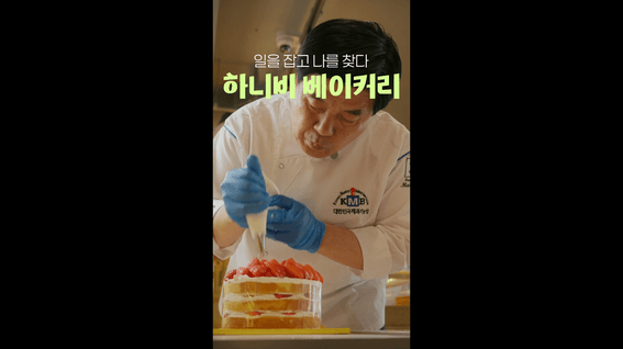 드롭샷매치 포트폴리오 - [촬영/편집] 전북우수기업 하니비 베이커리 CEO 인터뷰 영상