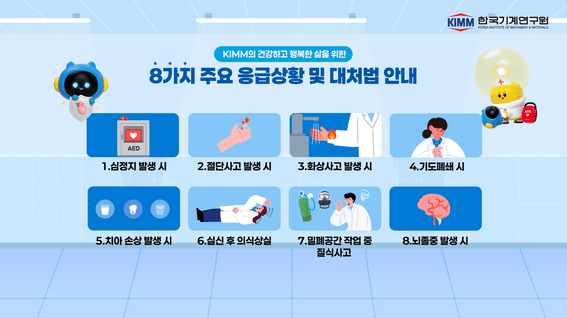 드롭샷매치 포트폴리오 - 한국기계연구원 응급처치법 교육&안내 모션그래픽 영상