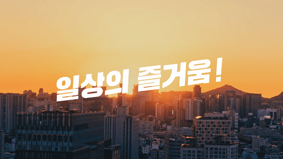 드롭샷매치 포트폴리오 - 일상의 즐거움, 하림 브랜드 홍보영상