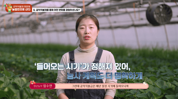 드롭샷매치 포트폴리오 - 농림축산식품부 농업직불제 우수농업인 인터뷰 영상