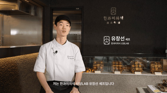 드롭샷매치 포트폴리오 - 한과미의식ㅣ셰프 인터뷰 영상