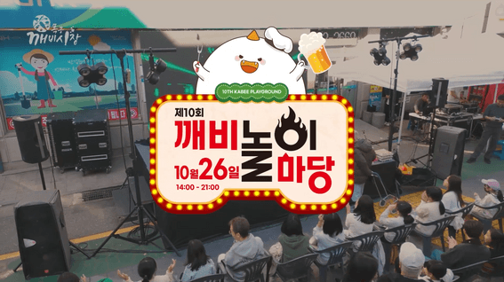 드롭샷매치 포트폴리오 - 목동깨비시장 | 제10회 깨비놀이마당 스케치 영상