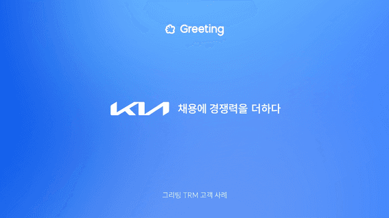 드롭샷매치 포트폴리오 - 그리팅 | 고객 인터뷰 (KIA)