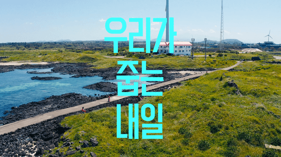 드롭샷매치 포트폴리오 - 제주항공 - 우리가 줍는 내일