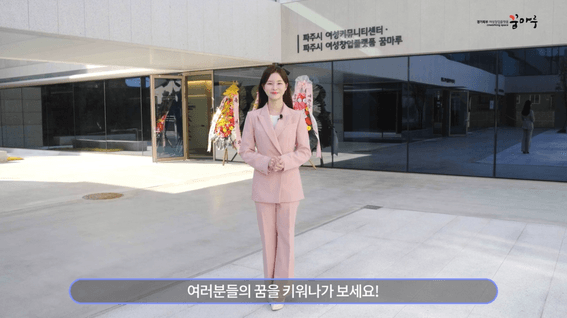 드롭샷매치 포트폴리오 - 경기도일자리재단 꿈마루 파주지점 홍보영상