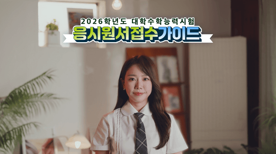 드롭샷매치 포트폴리오 - [한국교육과정평가원] 수험생 온라인 원서접수 가이드 영상