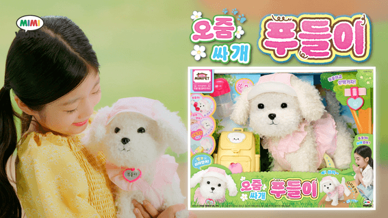 드롭샷매치 포트폴리오 - [미미월드] 오줌싸개 푸들이