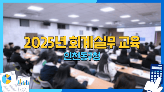 드롭샷매치 포트폴리오 - 인천동구청 공무원 대상 회계 교육 스케치
