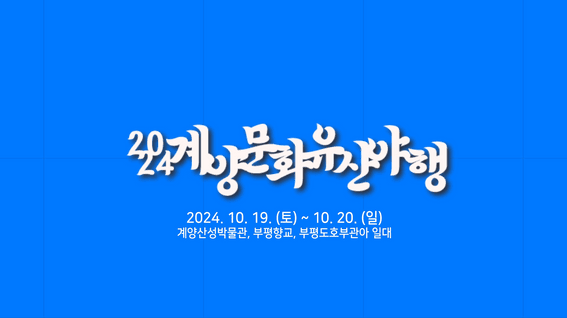 드롭샷매치 포트폴리오 - 24년 계양문화원_계양문화유산야행