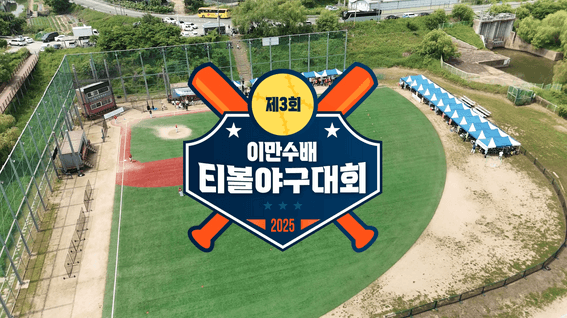 드롭샷매치 포트폴리오 - 제3회 이만수배 발달장애인 티볼야구대회