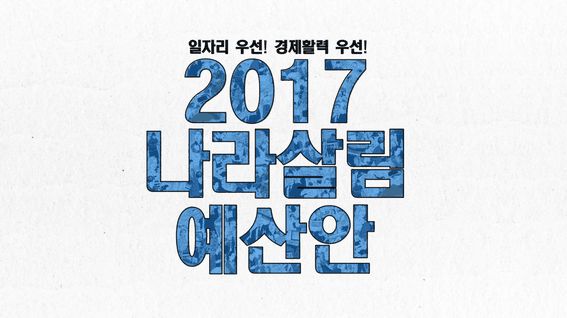 드롭샷매치 포트폴리오 - [기재부]2017나라살림예산안