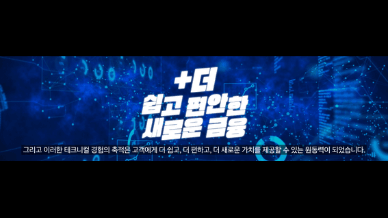 드롭샷매치 포트폴리오 - [신한금융지주] 신한 디지털데이 오프닝영상_TECHNOLOGY