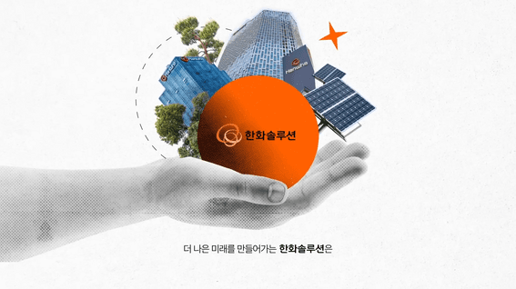 드롭샷매치 포트폴리오 - 한화솔루션 통합 홍보영상