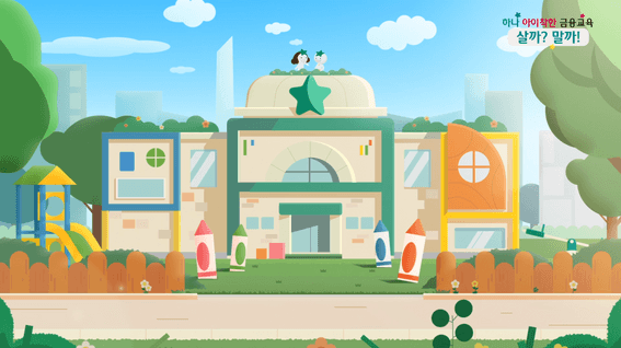 드롭샷매치 포트폴리오 - 하나금융x한솔미래교육원, 하나 아이착한 금융교육 EP02