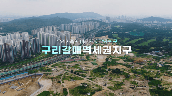 드롭샷매치 포트폴리오 - LH 구리갈매지구 홍보영상