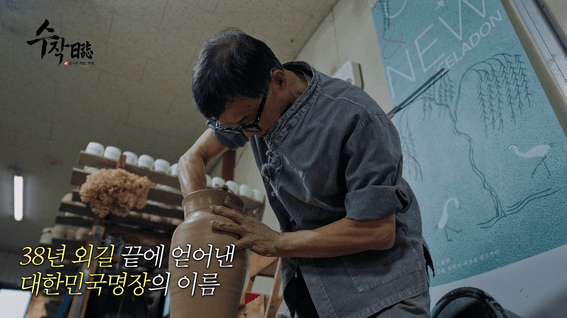 드롭샷매치 포트폴리오 - [수작日誌] 도자공예 부문 대한민국명장, 박병호가 남기는 하루의 기록