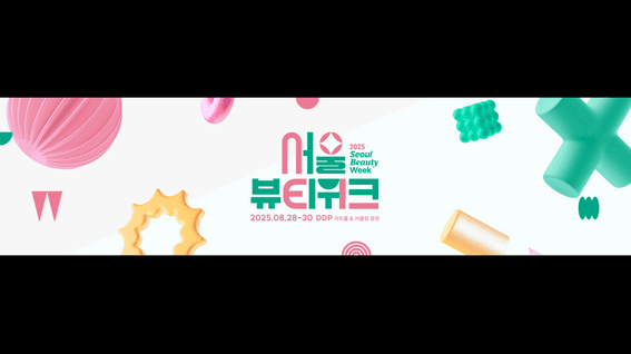 드롭샷매치 포트폴리오 - 2025 서울뷰티위크 개막기념식 주제 영상