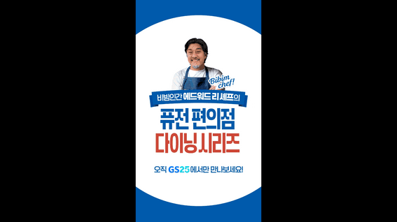 드롭샷매치 포트폴리오 - 편의점 프랜차이즈 GS25 x 에드워드 리 콜라보 도시락 홍보숏폼영상