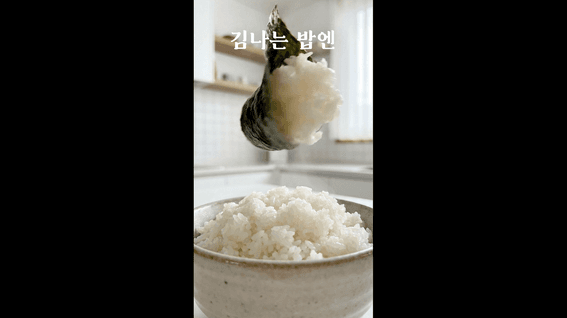 드롭샷매치 포트폴리오 - 푸드(곱창김) 제품 AI 광고 영상