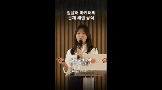 드롭샷매치 포트폴리오 - [고운세상코스메틱] 고수의 한 끼(쇼츠)_일잘러_마케터의_문제_해결_공식
