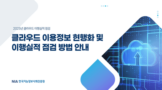 드롭샷매치 포트폴리오 - 한국지능정보사회진흥원 클라우드 점검 방법 안내영상