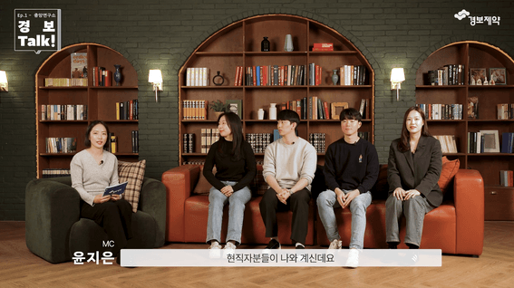 드롭샷매치 포트폴리오 - [경보제약] 경보_talk! 직무자 인터뷰 영상 #ep.1_중앙연구소