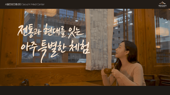 드롭샷매치 포트폴리오 - 전통과 현대를 잇는 아주 특별한 체험 - 서울한방진흥센터