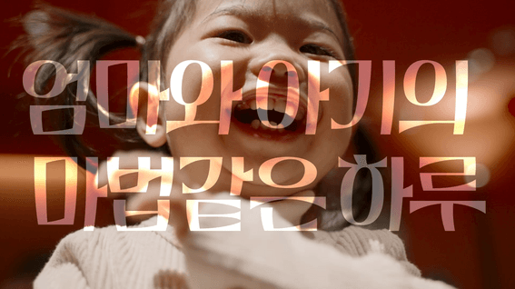 드롭샷매치 포트폴리오 - 하기스ㅣ매직컴포트 행사 스케치 영상