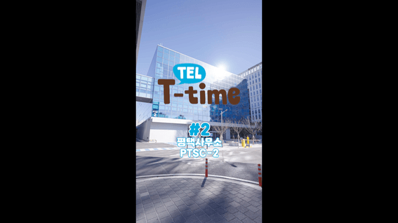 드롭샷매치 포트폴리오 - 평택사무소 PTSC-2를 공개합니다