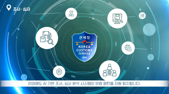 드롭샷매치 포트폴리오 - AI 기반 관세행정 소개영상