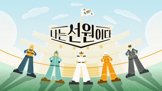 드롭샷매치 포트폴리오 - 나는 선원이다 타이틀 영상