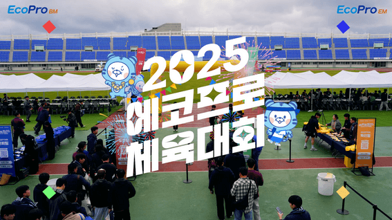 드롭샷매치 포트폴리오 - 2025 에코프로 체육대회