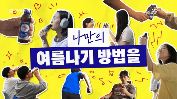 드롭샷매치 포트폴리오 - 제12회 박카스 29초영화제 홍보영상