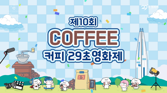 드롭샷매치 포트폴리오 - 제10회 커피 29초영화제 홍보영상