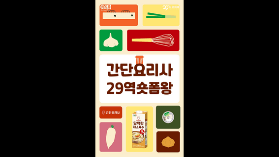 드롭샷매치 포트폴리오 - 한국경제신문 | 간단요리사 29역숏폼왕 홍보영상