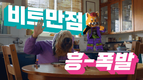 드롭샷매치 포트폴리오 - [레고코리아]비디요 제품 홍보영상