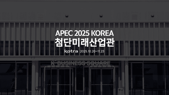 드롭샷매치 포트폴리오 - APEC 2025 KOREA 첨단미래사업관 현장스케치영상